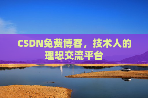 CSDN免费博客,技术人的理想交流平台